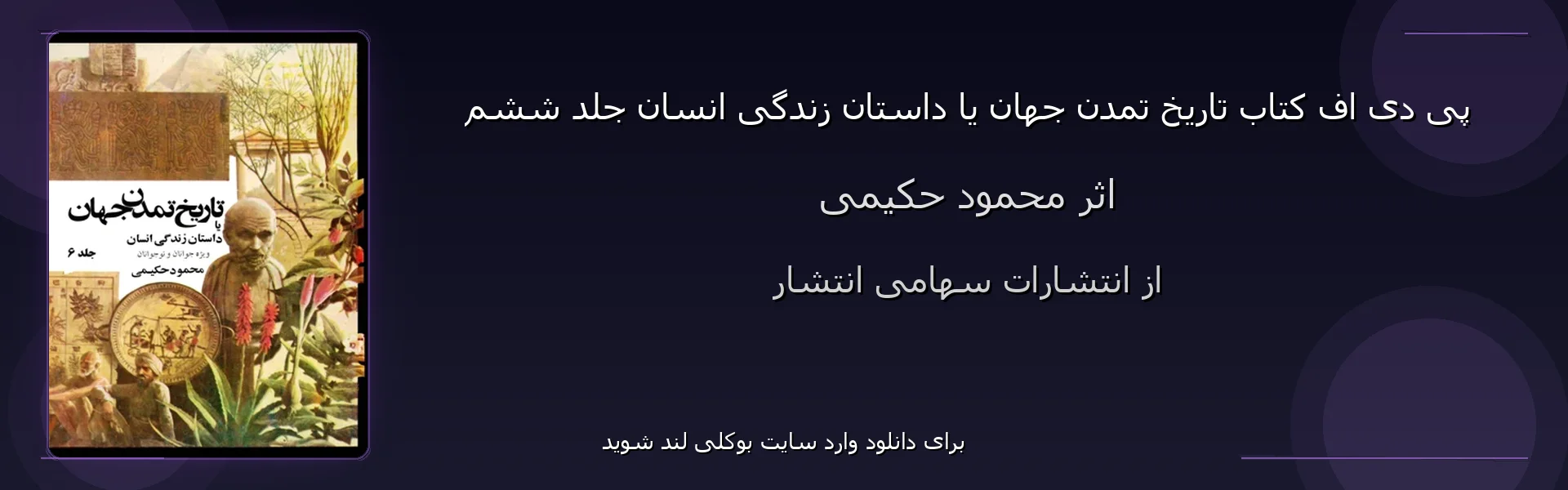 تاریخ تمدن جهان یا داستان زندگی انسان جلد ششم - بنر - فایل استور